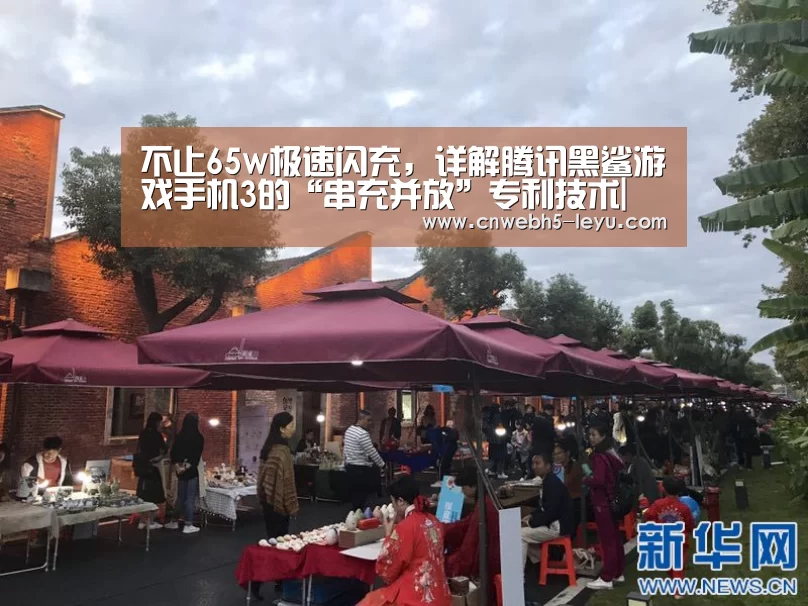 不止65w极速闪充,详解腾讯黑鲨游戏手机3的“串充并放”专利技术| 乐鱼官方首页 (图1) 登录入口