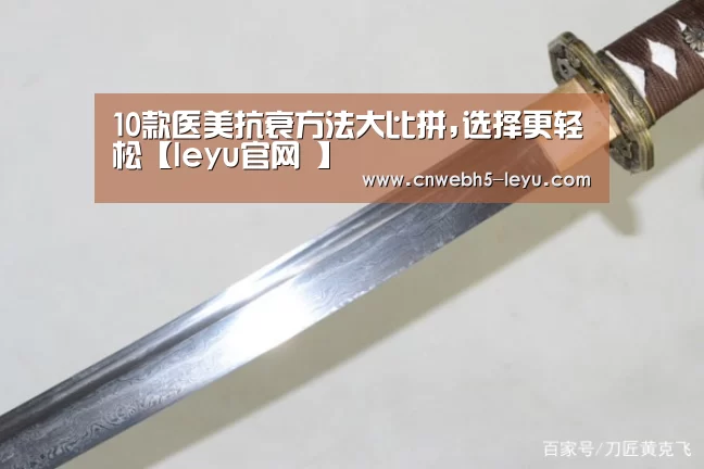 10款医美抗衰方法大比拼,选择更轻松【leyu官网 】(图3) 乐鱼官方首页