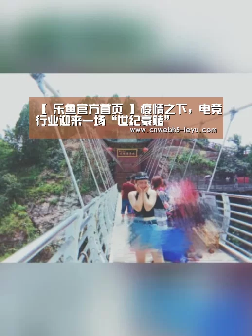 【 乐鱼官方首页 】疫情之下,电竞行业迎来一场“世纪豪赌”(图2) 登录入口