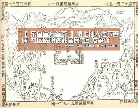 【 乐鱼官方首页 】楼上住人楼下看病 社区医院进驻居民楼引发争议(图1) leyu官网