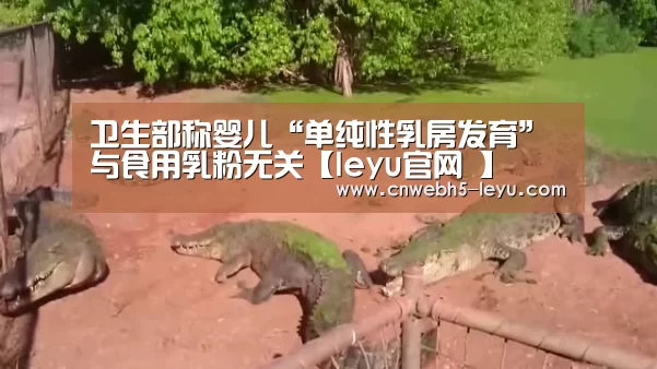 卫生部称婴儿“单纯性乳房发育”与食用乳粉无关【leyu官网 】(图2) 乐鱼官方首页