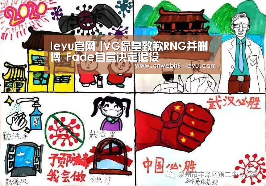 leyu官网 |VG绿皇致歉RNG并删博 Fade自宣决定退役(图2) leyu官网