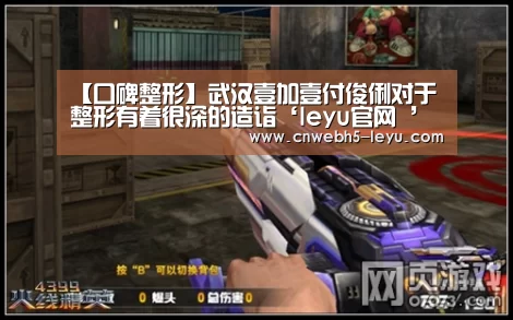 【口碑整形】武汉壹加壹付俊俐对于整形有着很深的造诣‘leyu官网 ’(图1) leyu官网