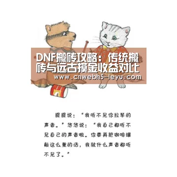 DNF搬砖攻略:传统搬砖与远古摸金收益对比分析| 乐鱼官方首页 (图2) leyu官网